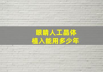 眼睛人工晶体植入能用多少年