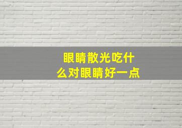 眼睛散光吃什么对眼睛好一点