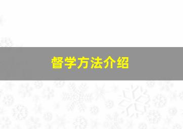 督学方法介绍