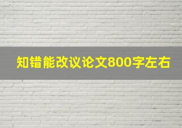 知错能改议论文800字左右