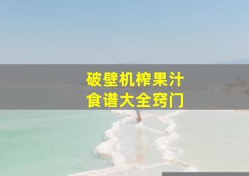 破壁机榨果汁食谱大全窍门