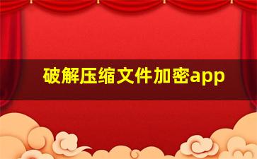 破解压缩文件加密app