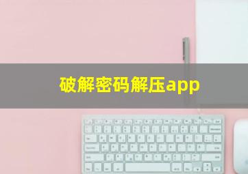 破解密码解压app