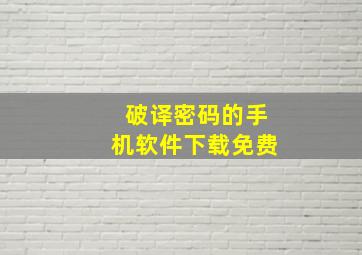 破译密码的手机软件下载免费