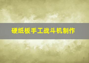 硬纸板手工战斗机制作