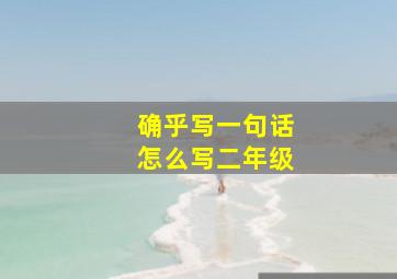 确乎写一句话怎么写二年级