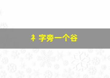 礻字旁一个谷