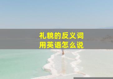 礼貌的反义词用英语怎么说