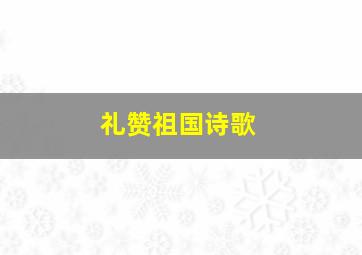 礼赞祖国诗歌