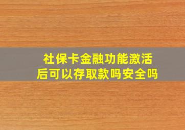 社保卡金融功能激活后可以存取款吗安全吗