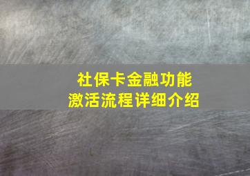 社保卡金融功能激活流程详细介绍