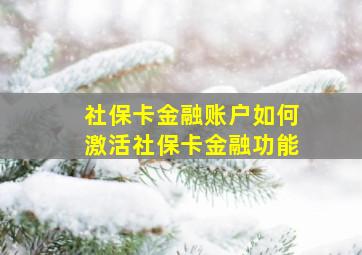 社保卡金融账户如何激活社保卡金融功能