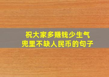 祝大家多赚钱少生气兜里不缺人民币的句子