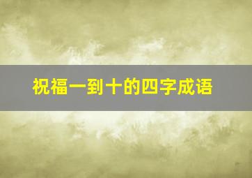 祝福一到十的四字成语