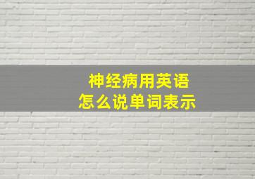 神经病用英语怎么说单词表示