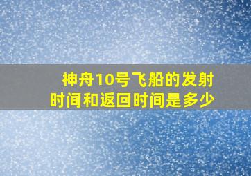 神舟10号飞船的发射时间和返回时间是多少