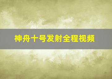 神舟十号发射全程视频