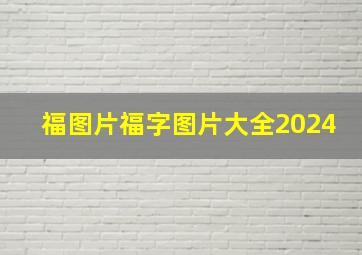 福图片福字图片大全2024