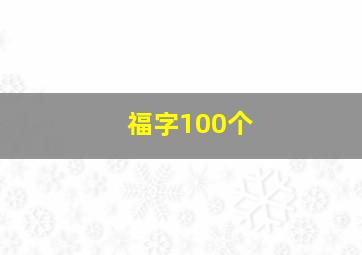 福字100个