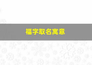 福字取名寓意