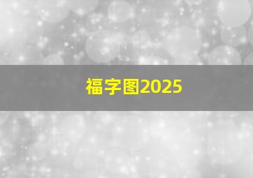 福字图2025