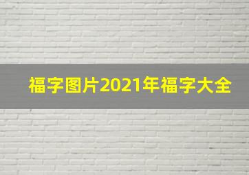 福字图片2021年福字大全