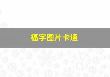 福字图片卡通