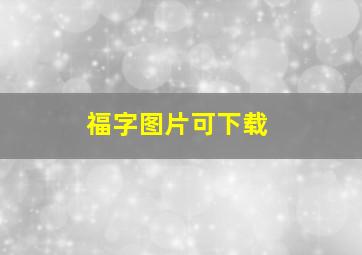 福字图片可下载