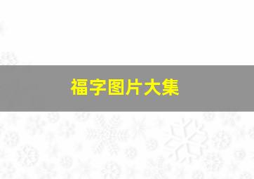 福字图片大集