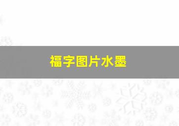 福字图片水墨