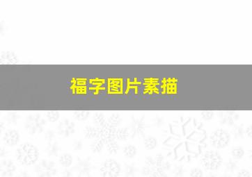 福字图片素描