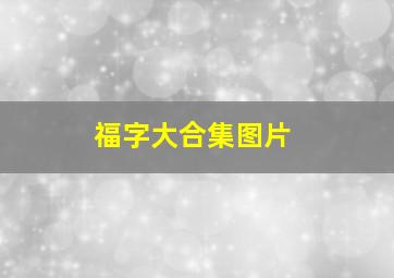 福字大合集图片