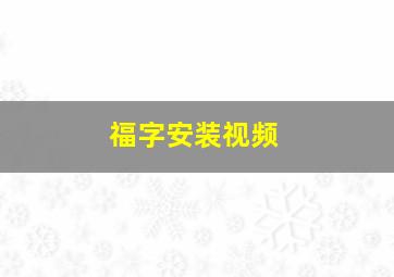 福字安装视频