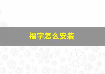 福字怎么安装