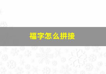 福字怎么拼接