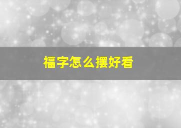 福字怎么摆好看