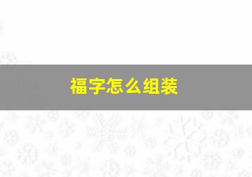 福字怎么组装