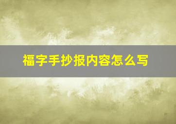 福字手抄报内容怎么写