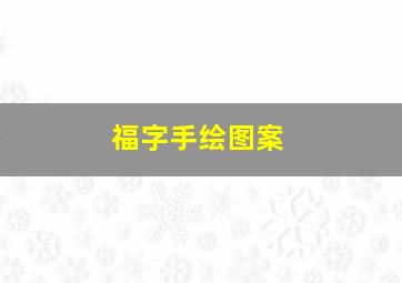 福字手绘图案