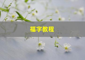 福字教程