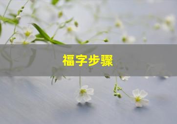 福字步骤