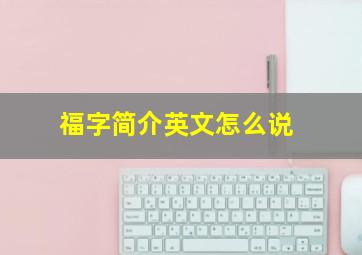 福字简介英文怎么说