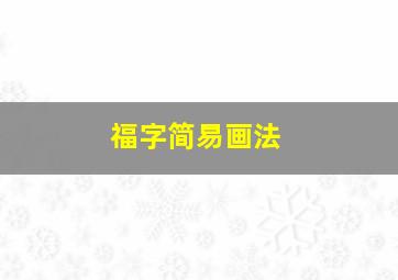 福字简易画法