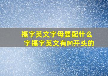 福字英文字母要配什么字福字英文有M开头的