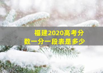 福建2020高考分数一分一段表是多少