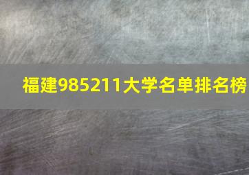 福建985211大学名单排名榜