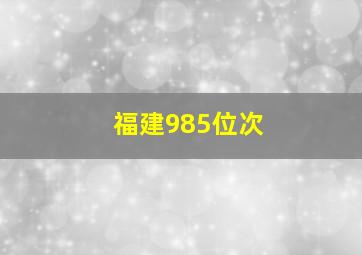 福建985位次