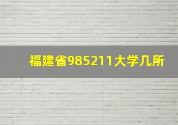 福建省985211大学几所