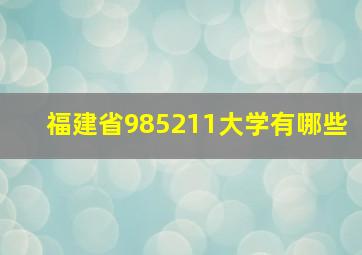 福建省985211大学有哪些