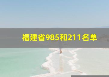 福建省985和211名单